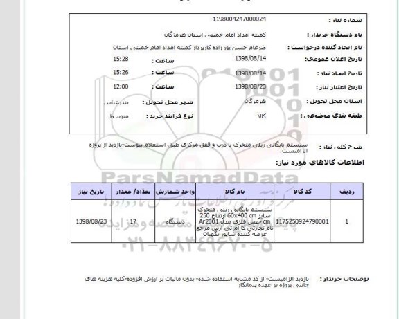 استعلام سیستم بایگانی ریلی متحرک با درب و قفل مرکزی طبق استعلام پیوست-بازدید از پروزه الزامیست.