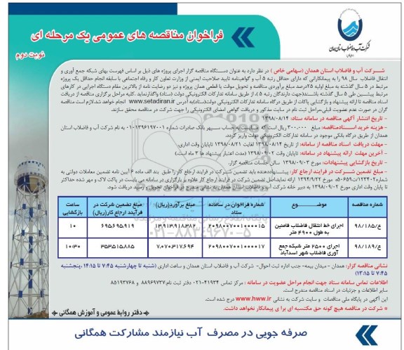 فراخوان مناقصه های عمومی یک مرحله ای , فراخوان اجرای خط انتقال فاضلاب -نوبت دوم