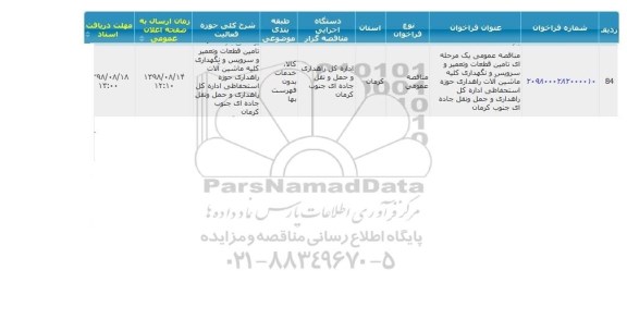 مناقصه تامین قطعات و تعمیر و سرویس و نگهداری کلیه 