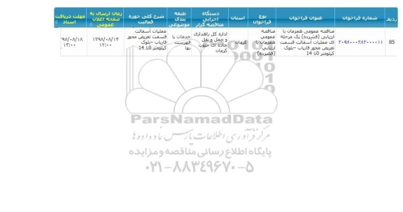 مناقصه عملیات آسفالت قسمت تعریض