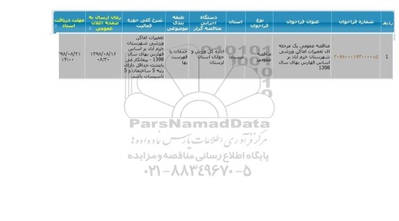 مناقصه عمومی، مناقصه عمومی یک مرحله ای تعمیرات اماکن ورزشی