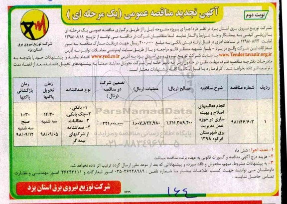 تجدید مناقصه عمومی , تجدید مناقصه انجام فعالیتهای اصلاح و بهینه سازی - نوبت دوم 