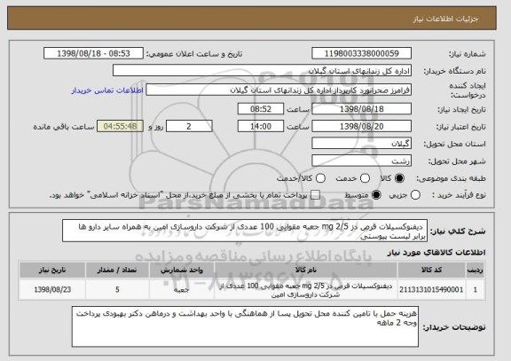 استعلام  دیفنوکسیلات قرص دز 2/5 mg جعبه مقوایی 100 عددی از شرکت داروسازی امین به همراه سایر دارو ها برابر لیست پیوستی