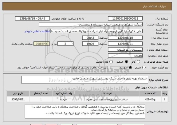 استعلام استعلام تهیه لوازم و اجرای شبکه روشنایی شهرک صنعتی خاش