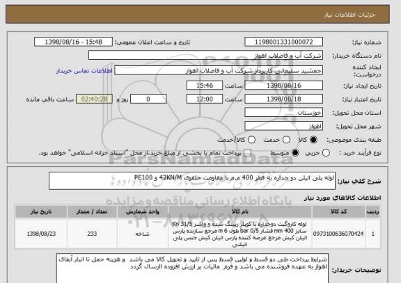 استعلام لوله پلی اتیلن دو جداره به قطر 400 م.م با مقاومت حلقوی 42KN/M و PE100