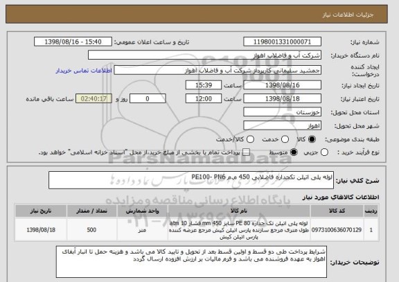 استعلام لوله پلی اتیلن تکجداره فاضلابی 450 م.م PE100- PN6