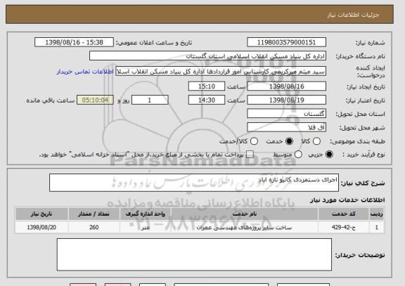 استعلام اجرای دستمزدی کانیو تازه اباد