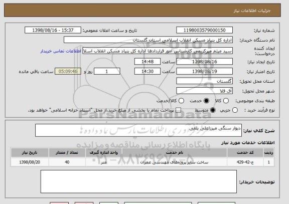 استعلام دیوار سنگی میرزاعلی یلقی