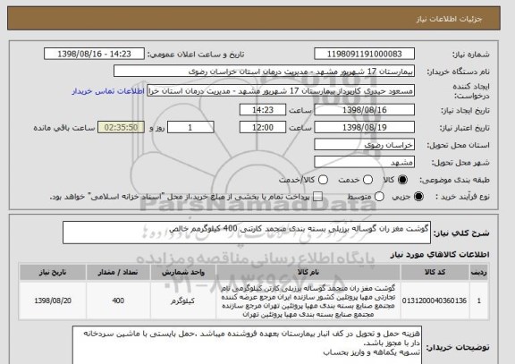 استعلام گوشت مغز ران گوساله برزیلی بسته بندی منجمد کارتنی 400 کیلوگرمم خالص