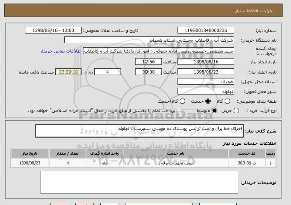 استعلام اجرای خط برق و نصب ترانس روستای ده موسی شهرستان نهاوند