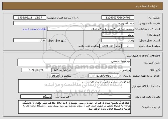 استعلام میز فوتبال دستی