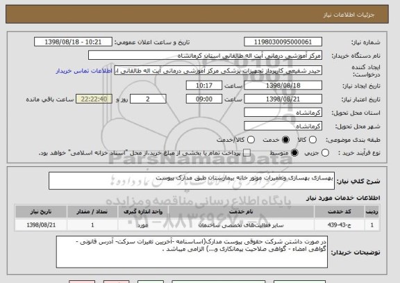 استعلام بهسازی بهسازی وتعمیرات موتور خانه بیمارستان طبق مدارک پیوست