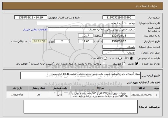 استعلام صرفا آنژیوکت برند اکسیلنت قیمت داده شود -رعایت قوانین سایت IMED الزامیست -