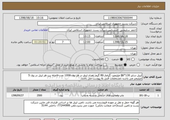 استعلام لیبل سایز 130*86 میلیمتر- گراماژ 80 گرم- تعداد لیبل در هر رول 1000 عدد-فاصله بین هر لیبل در رول 5 میلیمتر می باشد-.مشخصات فنی به پیوست می باشد.