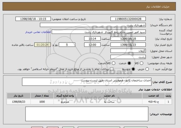 استعلام احداث ساختمان کانون هموفیلی استان طبق لیست پیوست