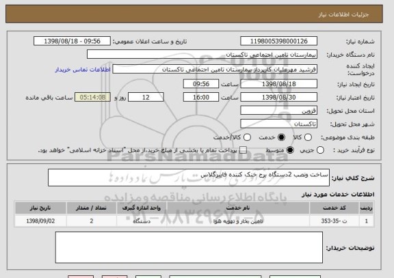 استعلام ساخت ونصب 2دستگاه برج خنک کننده فایبرگلاس