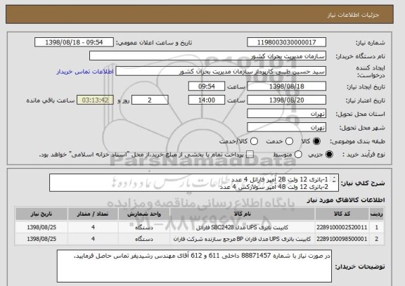 استعلام 1-باتری 12 ولت 28 آمپر فاراتل 4 عدد
2-باتری 12 ولت 48 آمپر سولارکس 4 عدد
فقط باتری مورد نیاز می باشد 