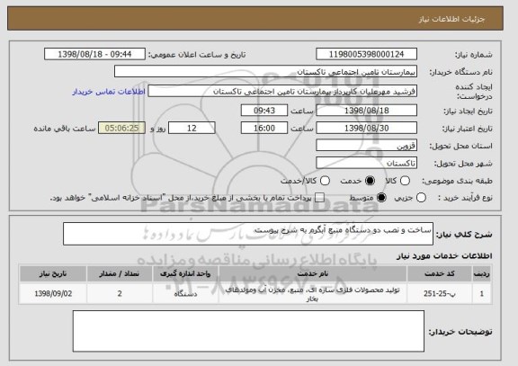 استعلام ساخت و نصب دو دستگاه منبع آبگرم به شرح پیوست