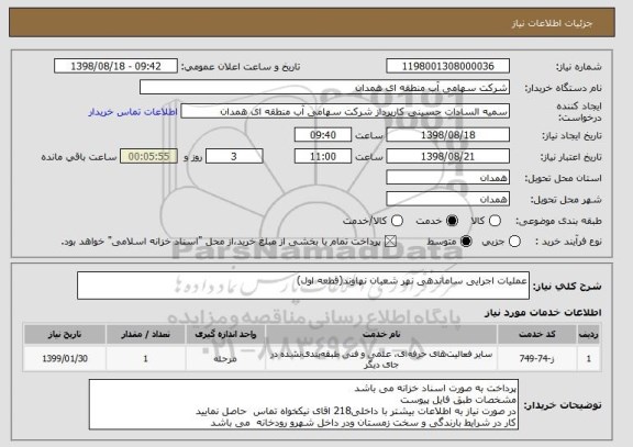 استعلام عملیات اجرایی ساماندهی نهر شعبان نهاوند(قطعه اول)