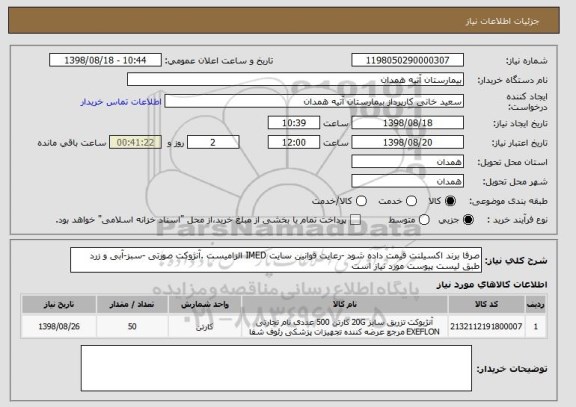 استعلام صرفا برند اکسیلنت قیمت داده شود -رعایت قوانین سایت IMED الزامیست .آنژوکت صورتی -سبز-آبی و زرد طبق لیست پیوست مورد نیاز است