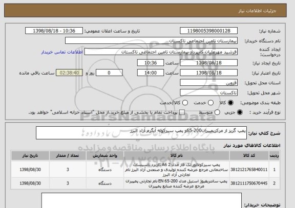 استعلام پمپ گریز از مرکزپمپیران200-65و پمپ سیرکوله آبگرم آزاد البرز