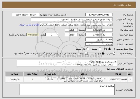 استعلام دستگاه تراشTN50 -50BR  
شماره کارشناس فنی : 09153729246 
