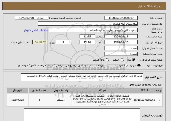 استعلام خرید کارتریج اتوکلاو پلاسما مد نظر است -ایران کد ثبت شده مشابه است -رعایت قوانین IMED الزامیست 