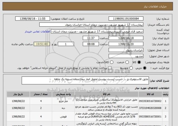 استعلام عایق الاستومری و ... حسب لیست پیوست تحویل انبار بیمارستان تسویه یک ماهه 