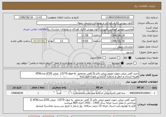 استعلام خرید کفی تریلی جهت تجهیز تریلی تائتر (( کفی دو محور  به صول 13/70  عرض 2/55 مدلkf36 
هزینه ارسال و حمل و شماره گذاری بر عهده فروشنده 