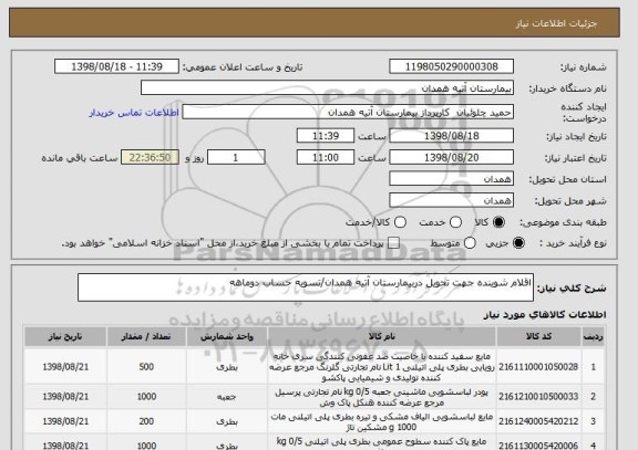 استعلام اقلام شوینده جهت تحویل دربیمارستان آتیه همدان/تسویه حساب دوماهه