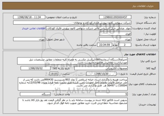 استعلام احتراما5دستگاه آسماننما1080پیکسل عکسی به همراه کلیه متعلقات مطابق مشخصات ذیل موردنیازاست لطفاپیش فاکتورحتماپیوست باشد.