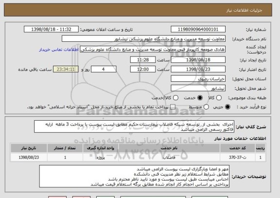 استعلام اجرای  بخشی از  تو.سعه شبکه فاضلاب بیمارستان حکیم مطابق لیست پیوست با پرداخت 3 ماهه  ارایه فاکتور رسمی الزامی میباشد