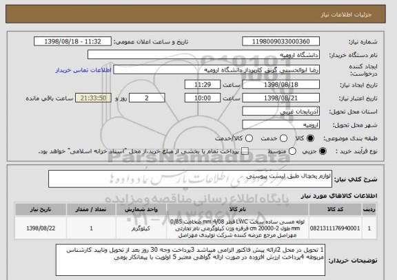 استعلام لوازم یخچال طبق لیست پیوستی