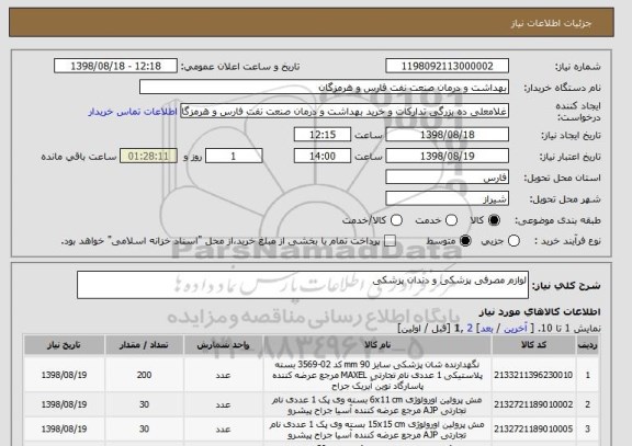 استعلام لوازم مصرفی پزشکی و دندان پزشکی