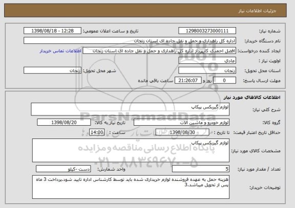 استعلام لوازم گیربکس پیکاپ