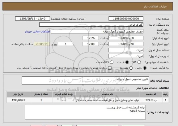 استعلام کابین مخصوص حمل حیوانات