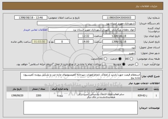 استعلام استعلام قیمت جهت بازدید از املاک ،انجام امورات دبیرخانه کمیسیونهای ماده صد و تشکیل پرونده کمیسیون ماده پنج