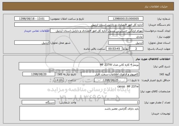 استعلام پرینتر 4 کاره کانن مدل MF 237W