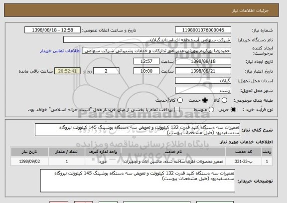 استعلام تعمیرات سه دستگاه کلید قدرت 132 کیلوولت و تعویض سه دستگاه بوشینگ 145 کیلوولت نیروگاه سدسفیدرود (طبق مشخصات پیوست)