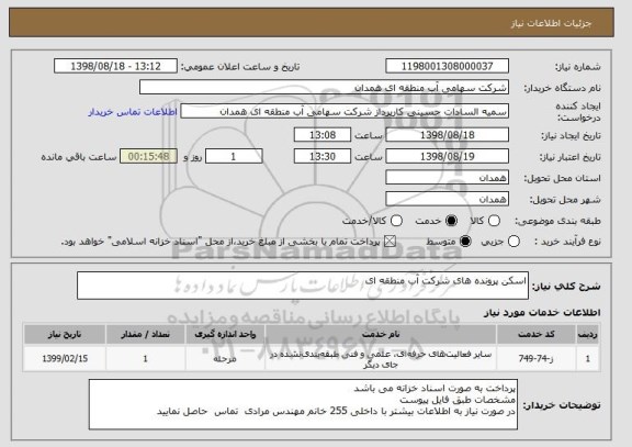 استعلام اسکن پرونده های شرکت آب منطقه ای