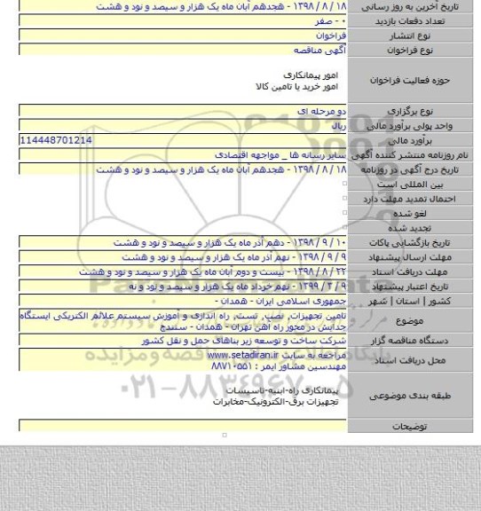 تامین تجهیزات٫ نصب٫ تست٫ راه اندازی و آموزش سیستم  علائم الکتریکی ایستگاه جدایش در محور راه آهن تهران - همدان - سنندج