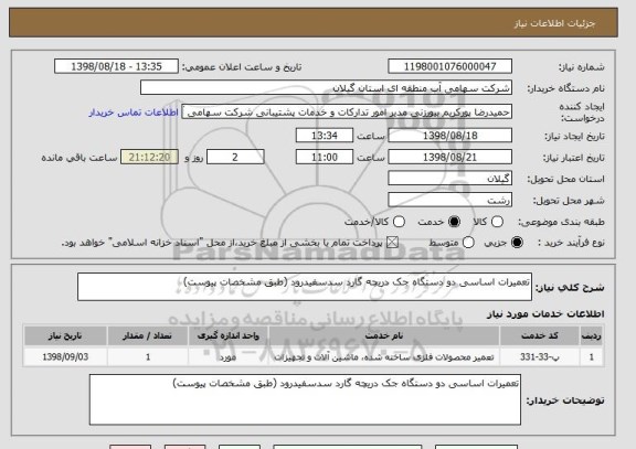 استعلام تعمیرات اساسی دو دستگاه جک دریچه گارد سدسفیدرود (طبق مشخصات پیوست)