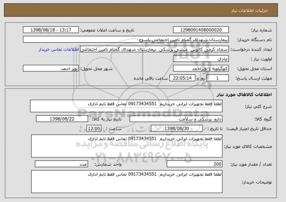 استعلام لطفا فقط تجهیزات ایرانی خریداریم  09173434551 تماس فقط تایم اداری 