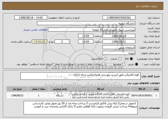 استعلام  کوره الکتریکی طبق لیست پیوستی همراه بانصب و راه اندازی