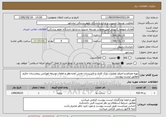 استعلام تهیه مصالح و اجرای عملیات نازک کاری و تاسیسات بخش تحت نظر و اطفال توسعه اورژانس بیمارستان حکیم مطابق لیست پیوست 