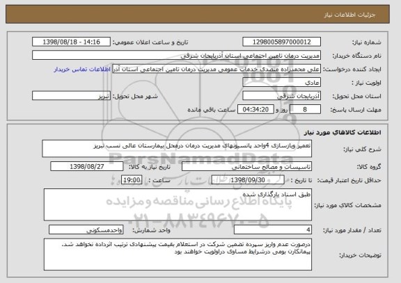 استعلام تعمیر وبازسازی 4واحد پانسیونهای مدیریت درمان درمحل بیمارستان عالی نسب تبریز