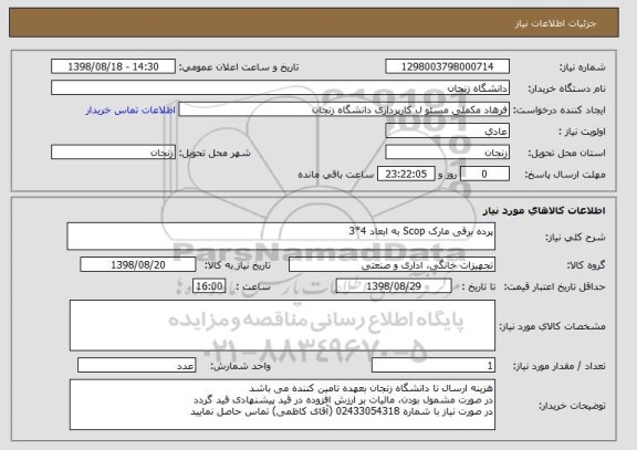 استعلام پرده برقی مارک Scop به ابعاد 4*3