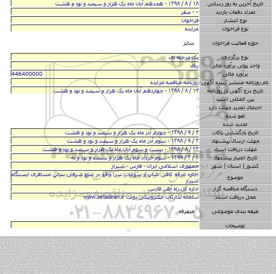 اجاره غرفه کافی شاپ و سوغات سرا واقع در ضلع شرقی سالن مسافری ایستگاه شیراز