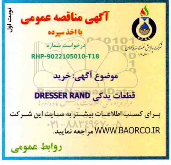 آگهی مناقصه عمومی ,مناقصه خرید قطعات یدکی DRESSER RAND 