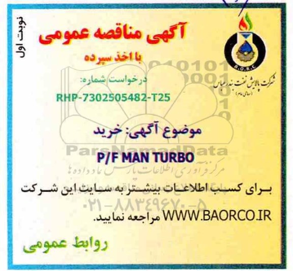 مناقصه ,مناقصه خرید P/F MAN TURBO